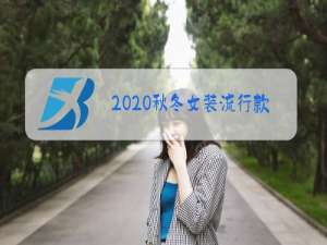 2020秋冬女装流行款式趋势图片