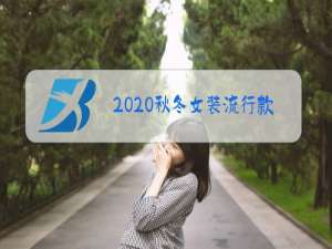 2020秋冬女装流行款式图片