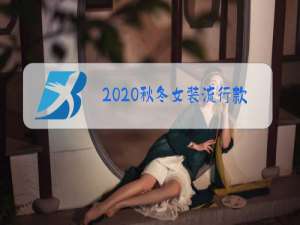 2020秋冬女装流行款式趋势杂志