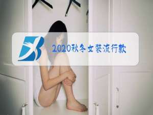 2020秋冬女装流行款式趋势款式