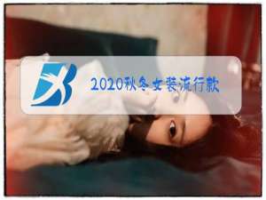 2020秋冬女装流行款式趋势40岁短发