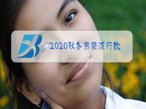 2020秋冬男装流行款式趋势