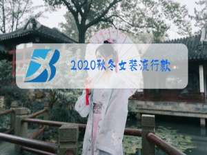 2020秋冬女装流行款式