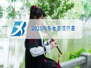 2020秋冬女装流行面料调研报告
