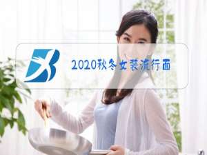 2020秋冬女装流行面料趋势