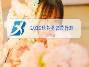 2020秋冬男装流行趋势卫衣