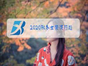 2020秋冬女装流行趋势总体