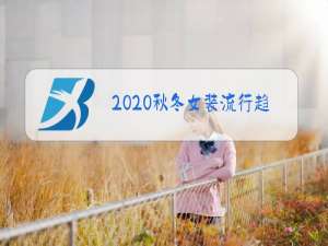 2020秋冬女装流行趋势走在时尚的最前沿