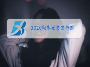 2020秋冬女装流行趋势元素