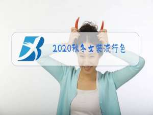 2020秋冬女装流行色趋势
