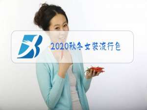 2020秋冬女装流行色彩搭配
