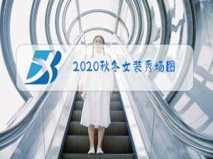 2020秋冬女装秀场图片