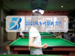 2020秋冬时装周流行趋势分析