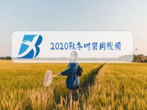 2020秋冬时装周视频