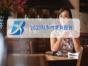 2020秋冬时装周图片