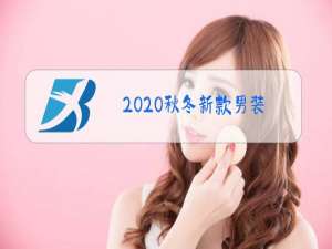 2020秋冬新款男装