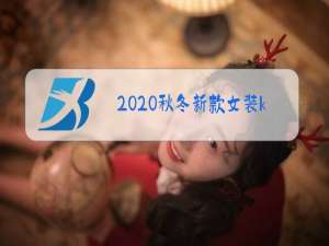 2020秋冬新款女装knit&co