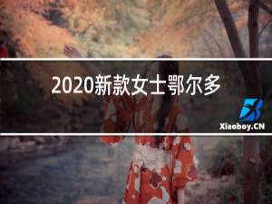 2020新款女士鄂尔多斯羊绒衫