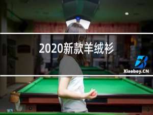 2020新款羊绒衫