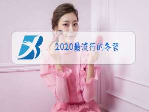 2020最流行的冬装