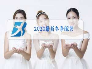 2020最新冬季服装