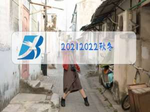 2021-2022秋冬服装流行趋势
