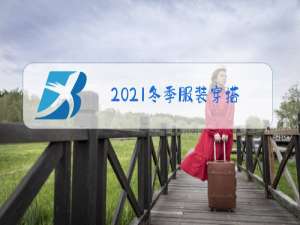 2021冬季服装穿搭