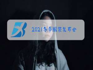 2021冬季服装发布会