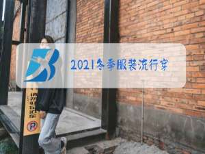 2021冬季服装流行穿搭