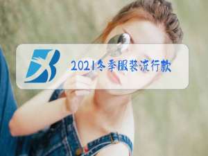 2021冬季服装流行款式男