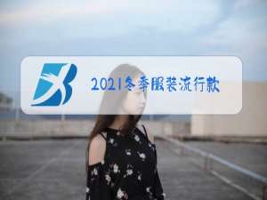 2021冬季服装流行款式女