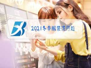 2021冬季服装流行趋势