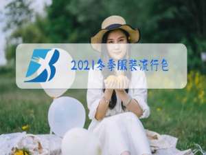 2021冬季服装流行色趋势