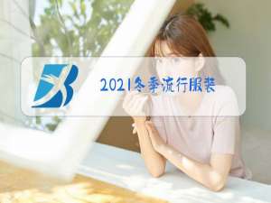 2021冬季流行服装