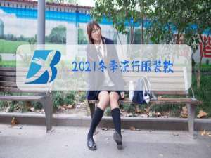 2021冬季流行服装款式男