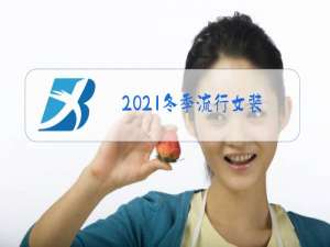 2021冬季流行女装