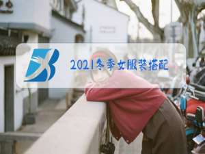 2021冬季女服装搭配