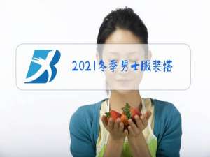 2021冬季男士服装搭配图