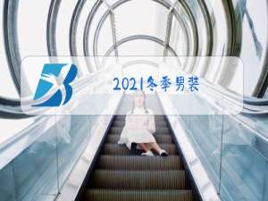 2021冬季男装