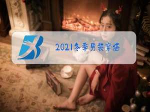 2021冬季男装穿搭