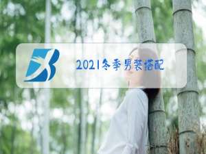 2021冬季男装搭配