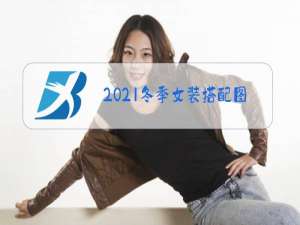 2021冬季女装搭配图片
