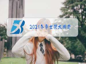 2021冬季女装大牌走秀模特图