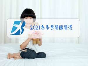 2021冬季男装服装流行趋势