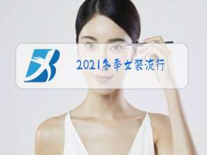 2021冬季女装流行