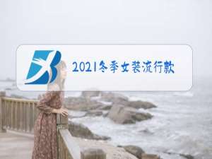 2021冬季女装流行款式