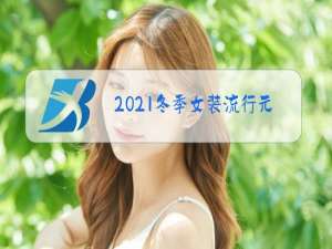 2021冬季女装流行元素