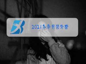 2021冬季男装外套
