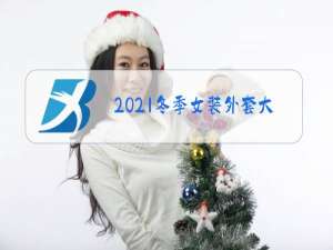 2021冬季女装外套大衣