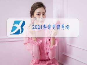 2021冬季男装秀场